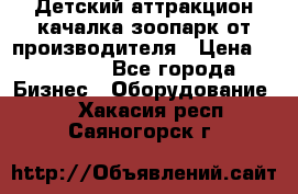 Детский аттракцион качалка зоопарк от производителя › Цена ­ 44 900 - Все города Бизнес » Оборудование   . Хакасия респ.,Саяногорск г.